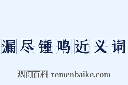 漏尽锺鸣近义词是什么意思的图片